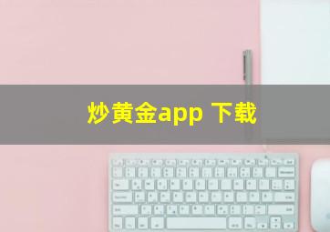 炒黄金app 下载